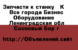 Запчасти к станку 16К20. - Все города Бизнес » Оборудование   . Ленинградская обл.,Сосновый Бор г.